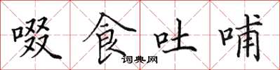 田英章啜食吐哺楷书怎么写