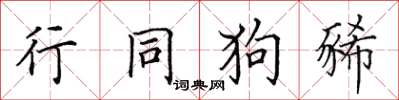 田英章行同狗豨楷书怎么写
