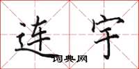 田英章连宇楷书怎么写