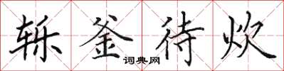 田英章轹釜待炊楷书怎么写