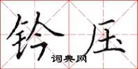 田英章钤压楷书怎么写