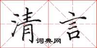 田英章清言楷书怎么写