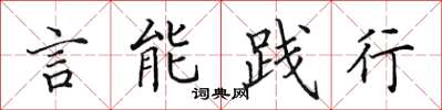 田英章言能践行楷书怎么写
