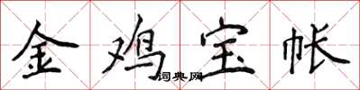 侯登峰金鸡宝帐楷书怎么写