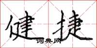 侯登峰健捷楷书怎么写