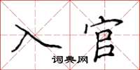 侯登峰入官楷书怎么写