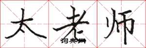 骆恒光太老师楷书怎么写