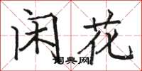 骆恒光闲花楷书怎么写