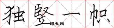 独竪一帜怎么写好看,独竪一帜书法图片