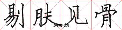 骆恒光剔肤见骨楷书怎么写