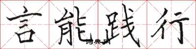 骆恒光言能践行楷书怎么写