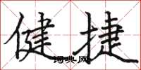 骆恒光健捷楷书怎么写
