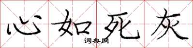 庞中华心如死灰楷书怎么写