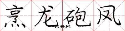 烹龙砲凤怎么写好看，烹龙砲凤书法图片