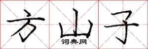 庞中华方山子楷书怎么写