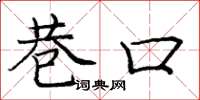 庞中华巷口楷书怎么写