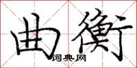 庞中华曲衡楷书怎么写
