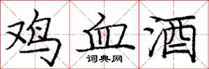 庞中华鸡血酒楷书怎么写