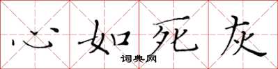 黄华生心如死灰楷书怎么写
