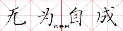 黄华生无为自成楷书怎么写