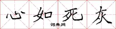袁强心如死灰楷书怎么写