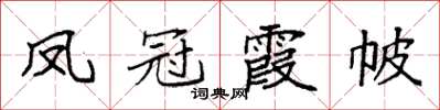 袁强凤冠霞帔楷书怎么写