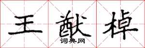 袁强王猷棹楷书怎么写