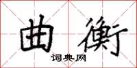 袁强曲衡楷书怎么写