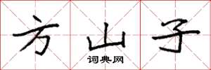 袁强方山子楷书怎么写