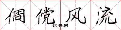 袁强倜傥风流楷书怎么写