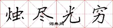 袁强烛尽光穷楷书怎么写