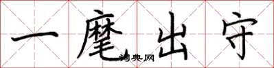 荆霄鹏一麾出守楷书怎么写