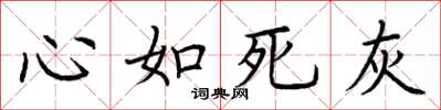荆霄鹏心如死灰楷书怎么写