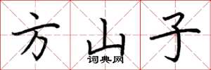 荆霄鹏方山子楷书怎么写