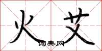 荆霄鹏火艾楷书怎么写