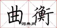 荆霄鹏曲衡楷书怎么写