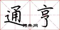 荆霄鹏通亨楷书怎么写