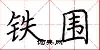 荆霄鹏铁围楷书怎么写