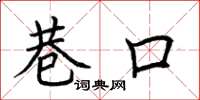 荆霄鹏巷口楷书怎么写