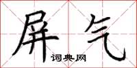 荆霄鹏屏气楷书怎么写