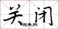 周炳元关闭楷书怎么写