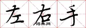 周炳元左右手楷书怎么写