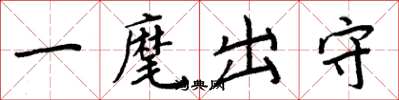 周炳元一麾出守楷书怎么写