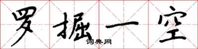 周炳元罗掘一空楷书怎么写