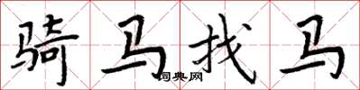 周炳元骑马找马楷书怎么写