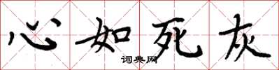 周炳元心如死灰楷书怎么写