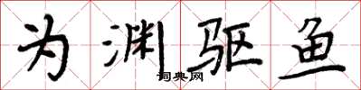 周炳元为渊驱鱼楷书怎么写