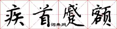 周炳元疾首蹙额楷书怎么写