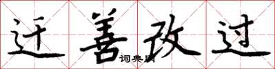 周炳元迁善改过楷书怎么写
