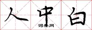 周炳元人中白楷书怎么写